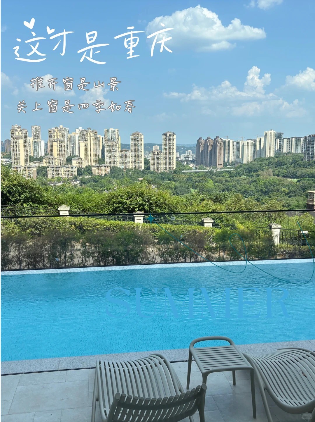 深圳这才是重庆｜推开窗是山景，关上窗是四季如春